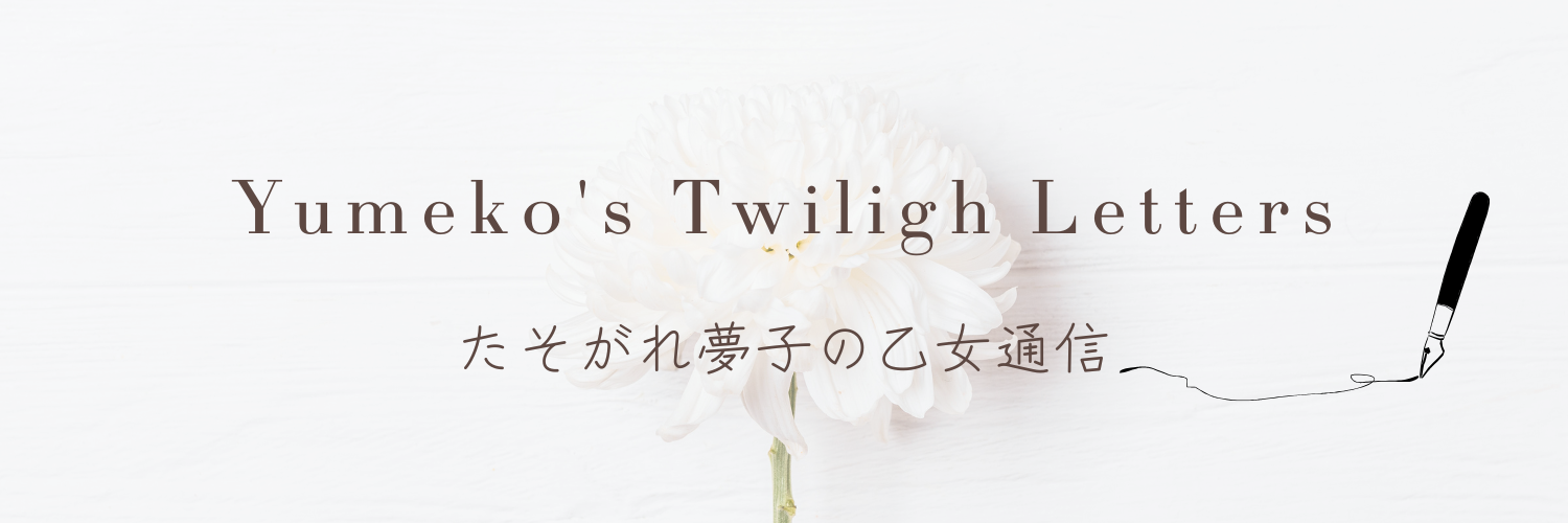 たそがれ夢子の乙女通信