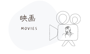 映画