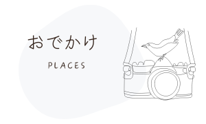 おでかけ