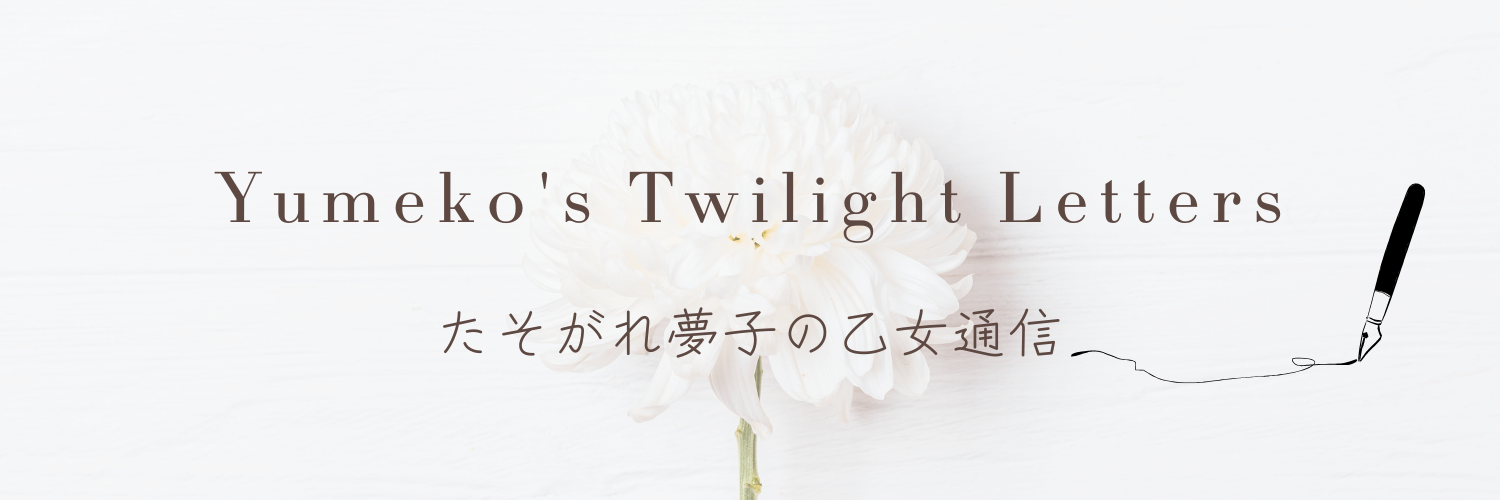 たそがれ夢子の乙女通信